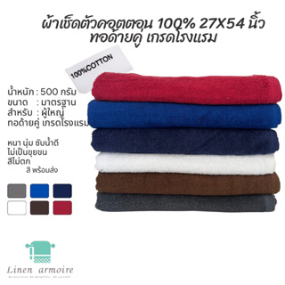 ผ้าเช็ดตัวโรงแรม หนัก 14 ปอนด์ 27x54 นิ้ว 100% Cotton  ทอขนคู่ หนา นุ่มมาก เกรดพรีเมี่ยม