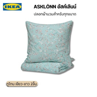 สินค้าแท้อิเกีย Asklonn อัสค์เลินน์ ปลอกผ้านวมและปลอกหมอน เนื้อผ้าคอตต้อนทูโทน เขียว-ขาว รูดซิปปิดปลอกผ้านวม