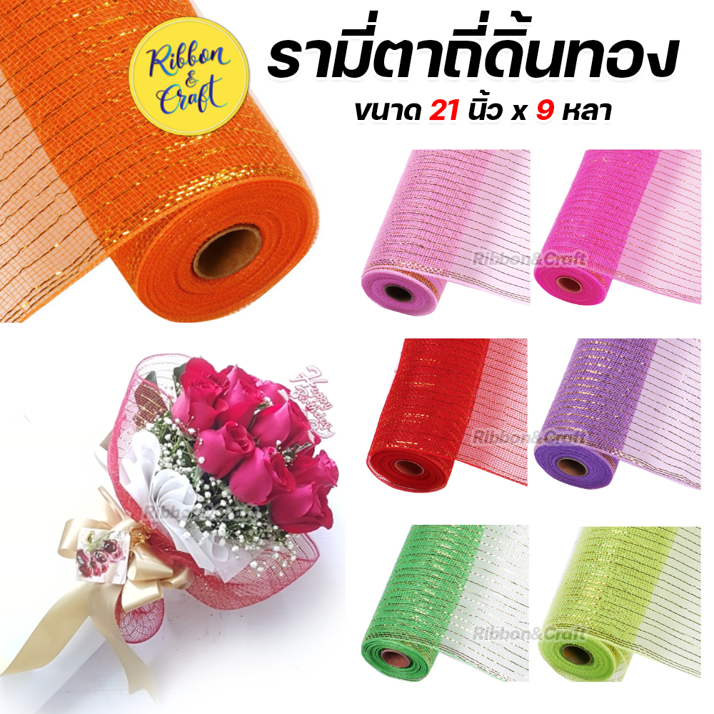 O280155 รามี่ตาถี่ดิ้นทอง ขนาด21นิ้ว 9หลา ✅พร้อมส่ง