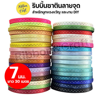 ริบบิ้นผ้าซาตินลายจุด ขขนาด 7 mm. 30 เมตร ✅พร้อมส่ง