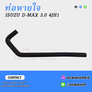 ท่อหายใจ ISUZU D-MAX 3.0 4JA1,4JH1,W14-5027 (8-97287817-1)