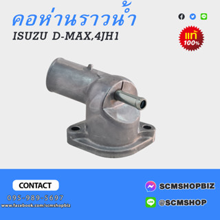 คอห่านราวน้ำ ISUZU D-MAX 4JH1 แท้ (8-97306461-2)