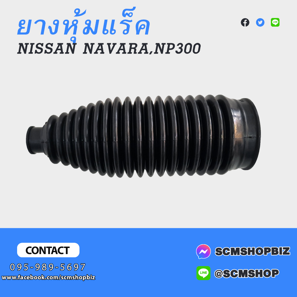 ยางกันฝุ่นแร็ค,ยางหุ้มแร็ค NISSAN NAVARA NP300 D23 (D8203-EB70A) 1ลูก
