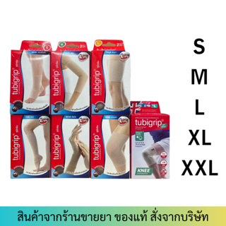 Tubigrip ทุกแบบ/ทุกไซส์ สีเนื้อ(S M L XL) (ไม่รับเปลี่ยนคืนสินค้าชนิดนี้ครับ)