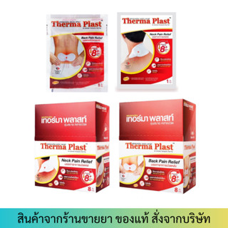 Thermaplast [ซองละ1แผ่น/กล่องละ 8แผ่น] แผ่นประคบร้อนเทอร์มาพลาสท์