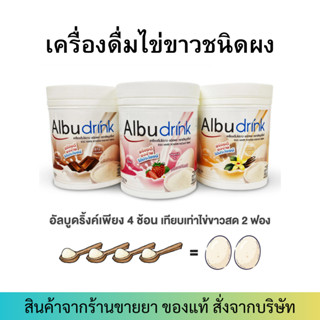 [Exp.03/25] Albu drink (อัลบูดริ้งค์) 370กรัม เครื่องดื่มไข่ขาวชนิดผง ช็อคโกแลต/วานิลลา/สตรอว์เบอร์รี่