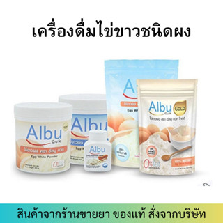 Albu Quik ไข่ขาวผง (1000 g) รสวนิลา/ธรรมชาติ อัลบูควิก โปรตีนไข่ขาวอัลบูมิน ไข่ขาว อัลบูมิน albumin