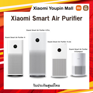 Xiaomi Air Purifier (4 Series) เครื่องฟอกอากาศภายในบ้าน รุ่น  4 Pro / 4 / 4 Lite / 4 Compact รับประกันศูนย์ไทย 1 ปี