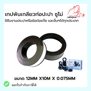 เทปพันเกลียว เทปพันเกลียวท่อประปา อย่างหนา 12mmx10mx0.075mm SUMO