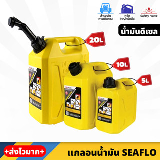 SEAFLO แกลอนน้ำมัน สำรอง สีเหลือง สำหรับ น้ำมันดีเซล มีขนาด 5 , 10 , 20 ลิตร วัสดุหนาและแข็งแรง พร้อมท่อเติมน้ำมัน