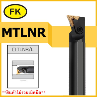 ด้ามมีดคว้านรูใน MTLNR