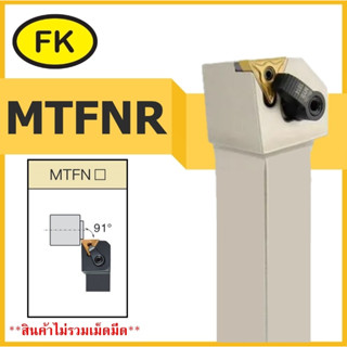 ด้ามมีดปอกผิว กลึงด้านนอก ลดการสั่นสะเทือนสูง MTFNR