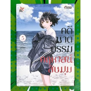 คดีฆาตกรรมคฤหาสน์สิบมุม เล่ม 1-5 แยกเล่ม