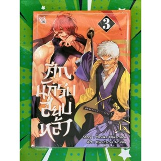 ศึกนักรบสยบหล้า เล่ม 1-3 [การ์ตูน]