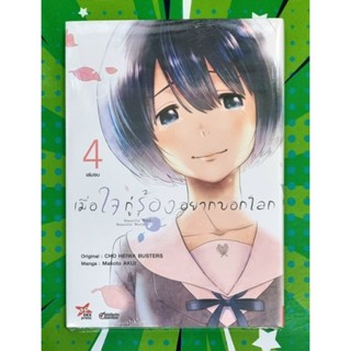 เมื่อใจกูร้องอยากบอกโลก เล่ม 1-4 [การ์ตูน]