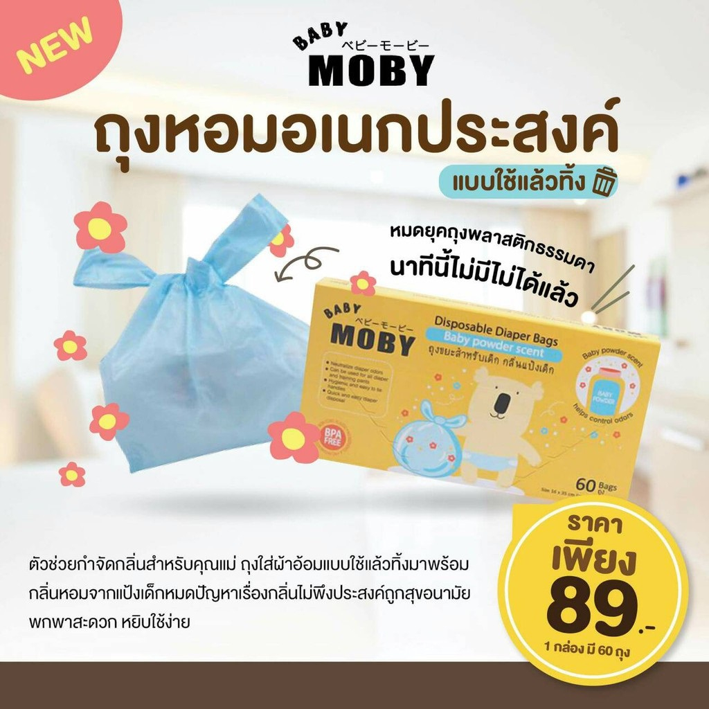 (ราคาแนะนำสุดค้ม) Moby-ถุงขยะ  ถุงใส่ผ้าอ้อม ขนาดพกพา กลิ่นแป้งเด็ก กล่อง 60 ใบ