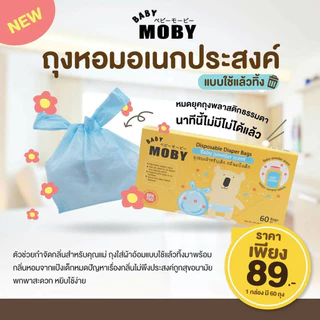 Moby-ถุงขยะ  ถุงใส่ผ้าอ้อม ขนาดพกพา กลิ่นแป้งเด็ก กล่อง 60 ใบ