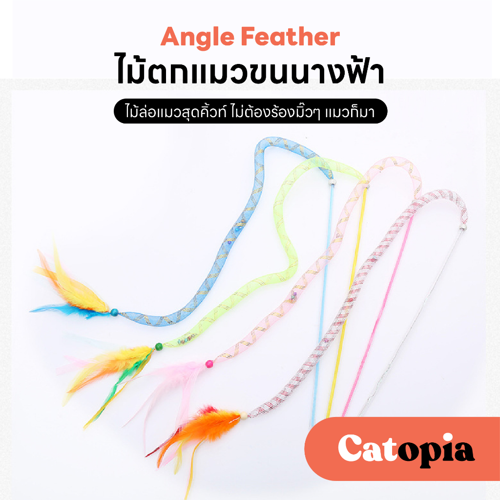 [ พร้อมส่ง] ไม้ตกแมวหางยาว โปร่งใสมมีกระดิ่ง ของเล่นแมว ไม้ตกแมว ไม้ล่อแมว วิบวับ ขนนก ขนนไก่ Selected By Catopia
