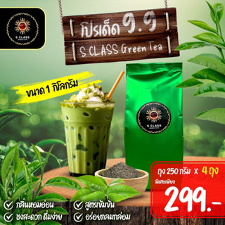 ชาเขียวเเท้ สูตรต้นตำรับ S.Class Green Tea ผงชาเขียวเข้มข้น ภาคเหนือ เกรดCafe