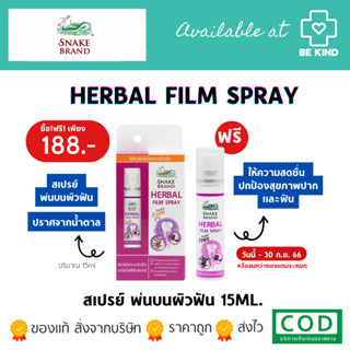 ซื้อ1แถม1 Snake brand herbal film spray 15 ml. เฮอร์เบิ้ล ฟิล์ม สเปรย์ พ่นบนผิวฟัน ตรางู 15มล.