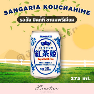 SANGARIA KOUCHAHIME รอยัลมิลก์ที ชานมพรีเมียม 275 ml นำเข้าจากญี่ปุ่น