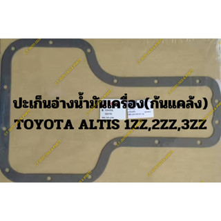 ปะเก็นอ่างน้ำมันเครื่อง(ก้นแคล้ง) TOYOTA ALTIS 1ZZ,2ZZ,3ZZ