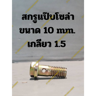 สกรูแป๊บโซล่า ขนาด 10 mm.  เกลียว 1.5