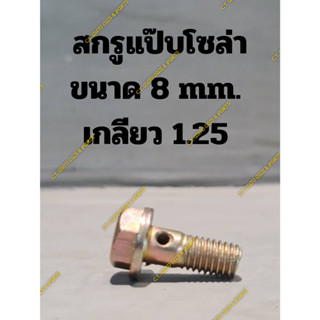 สกรูแป๊บโซล่า ขนาด 8 mm.  เกลียว 1.25