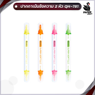 ปากกาไฮไลท์ ปากกาเน้นข้อความ 2หัว Quantum QH-781 ปากกาสะท้อนแสง ( 1 ด้าม )