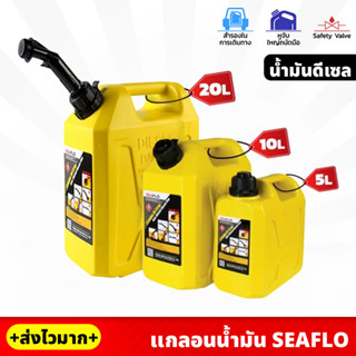 SEAFLO แกลอนน้ำมัน สำรอง สีเหลือง (น้ำมันดีเซล) ขนาด 5 , 10 , 20 ลิตร วัสดุหนาและแข็งแรง พร้อมท่อเติมน้ำมัน จับถนัดมือ