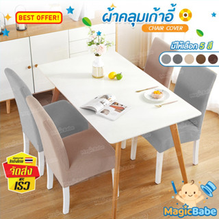 ผ้าหุ้มคลุมเบาะเก้าอี้ B-HOME ผ้าคลุม ยืดหยุ่น ถอดซักได้ Chair cover