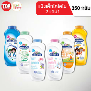 ⭐️2แถม1⭐️ โคโดโม แป้งเด็ก 350 กรัม