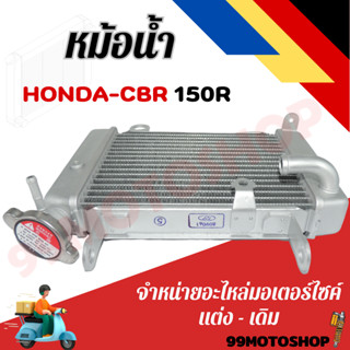 หม้อน้ำ HONDA CBR 150 R หม้อน้ำระบายความร้อน ขนาดเดิม รุ่น CBR 150 R สินค้าพร้อมส่ง✔✔✔