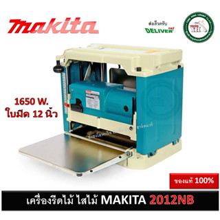 MAKITA เครื่องรีดไม้ กบแท่นไสไม้ 12นิ้ว รุ่น 2012NB ของแท้ 100% เครื่องไสไม้ มากีต้า