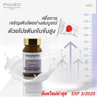 PREBO Interpharma (ราคาโปรโมชั่นพิเศษ) เพิ่มความสูงในเด็ก และป้องกันกระดูกพรุน/ข้อเสื่อมในผู้ใหญ่