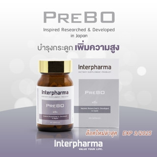 PREBO Interpharma พรีโบ 60 แคปซูล อินเตอร์ฟาร์มา อาหารเสริมช่วยเพิ่มความสูงในเด็ก