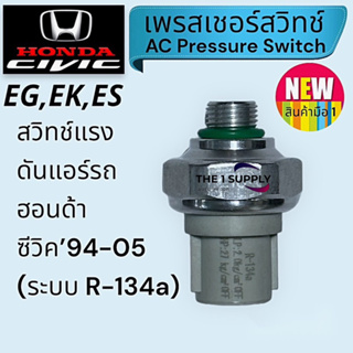 เพรสเชอร์สวิทช์ Honda Civic’94-05,Civic EG,Civic EK, Civic ES pressure switch,สวิทช์แรงดันแอร์ ฮอนด้า ซีวิค