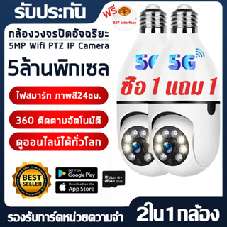 🔥รุ่นขายฮิต🔥ซื้อ 1 แถม 1 กล้องวงจรปิด กล้องหลอดไฟ กล้องวงจรปิดไร้สาย 5MP ​ภาพสีคมชัด หมุนได้360 ​ไม่มีจุดบอด ip camera