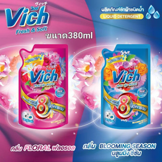 น้ำยาซักผ้าปรับผ้านุ่ม 2in1 MeLyn กับ Vich  สูตรเข้มข้นผสมหัวน้ำหอม หอมนานมากกติดผ้า  380มล.กับ 500มล.