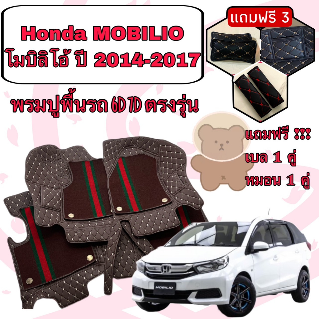 HONDA mobilio โมบิลิโอ้ ปี 2014-2017 พรมหนัง 6D 7D เพิ่มชุดดักฝุ่น ตรงรุ่นเต็มคันรวมท้าย แจ้งปีในแชท