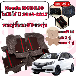 HONDA mobilio 🔴 ฮอนด้า โมบิลิโอ ปี 2014-2017  พรมหนัง 6D 7D เพิ่มชุดดักฝุ่น 🔴 ตรงรุ่นเต็มคันรวมท้าย แจ้งปีใน INBOX ค่ะ