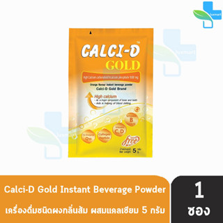 Calci-D Gold 1000 mg. แคลซี่-ดี โกลด์ 5 กรัม [แบ่งขาย 1 ซอง] แคลเซียม ผสมวิตามินรวม กลิ่นส้ม