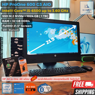 All in One คอมพิวเตอร์ HP ProOne 600 G3 AIO - CPU Core i5-6500 Max 3.60GHz + SSD M.2 NVMe ครบพร้อมใช้ สเปคแรงๆ จอ 21.5"