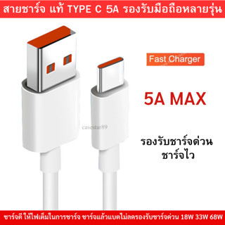 สายชาร์จมือถือ USB Type C แท้ศูนย์ ยี่ห้อ Infinix 5A Max ของแท้  Type C สายยาว 1 เมตร ใช้ได้กับมือถือทุกรุ่น ที่รองรับ