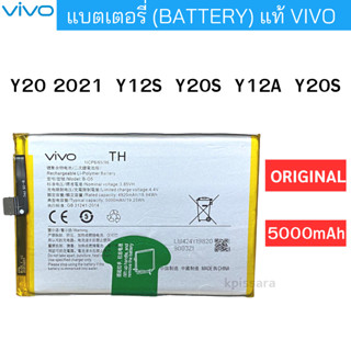 แบตเตอรี่แท้  VIVO Y20 / Y20S / Y12S / Y12A Battery Model B-O5 ปริมาณแอมป์ 5000mAh