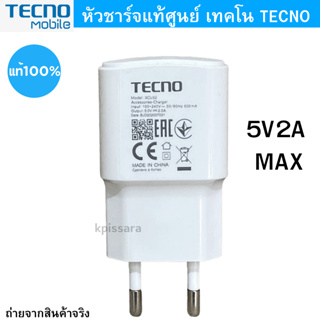 หัวชาร์จ มือถือ ยี่ห้อ Tecno ของแท้ 5V2A Max ใช้ได้กับมือถือทุกรุ่น ของ Tecno  สินค้าของแท้ตรงรุ่น Tecno แท้ศูนย์ ใช้ได้