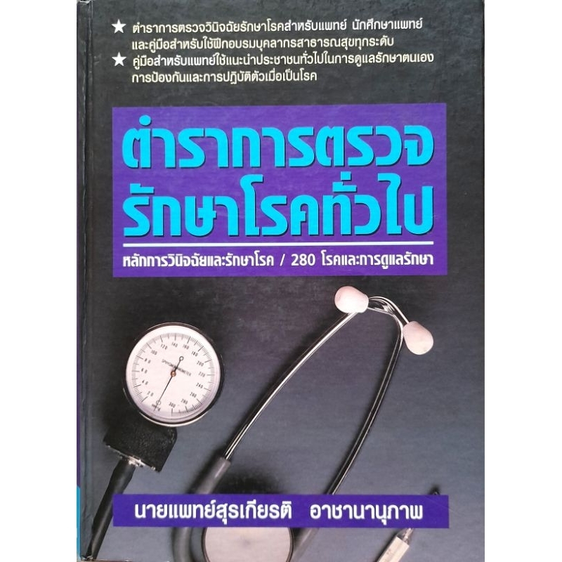 หนังสือ ตำราการตรวจรักษาโรคทั่วไป  #นายแพทย์ สุรเกียรติ อาชานุภาพ