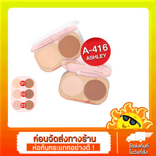 [ส่งด่วน - ราคาถูก ] A-416 ASHLEY CONTOUR POWDER แอชลี่ย์ คอนทัวร์ พาวเดอร์ เสริมจุดเด่นให้ใบหน้า