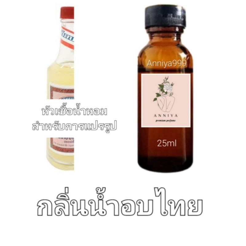 หัวน้ำหอมกลิ่น น้ำอบไทย ไม่ผสมแอลกอฮอล์ perfume