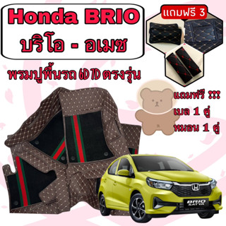 Honda BRIO - AMAZE 🔴 ฮอนด้า บริโอ้ - อเมซ 6D 7D เพิ่มชุดดักฝุ่น 🔴 ตรงรุ่นเต็มคันห้องโดยสาร แจ้งปีใน INBOX ค่ะ